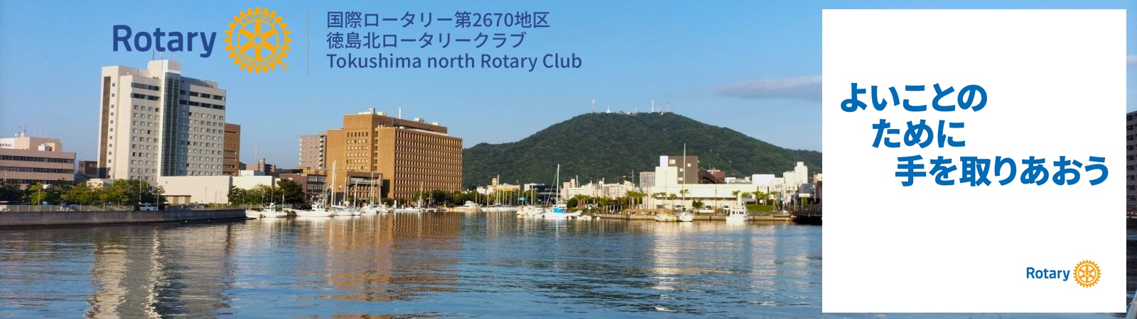 徳島北ロータリークラブ