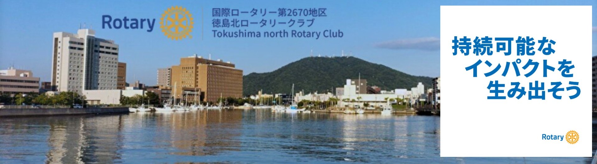 徳島北ロータリークラブ