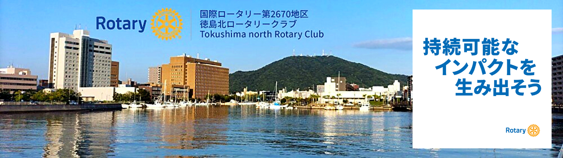 徳島北ロータリークラブ